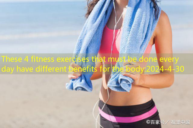 These 4 fitness exercises that must be done every day have different benefits for the body