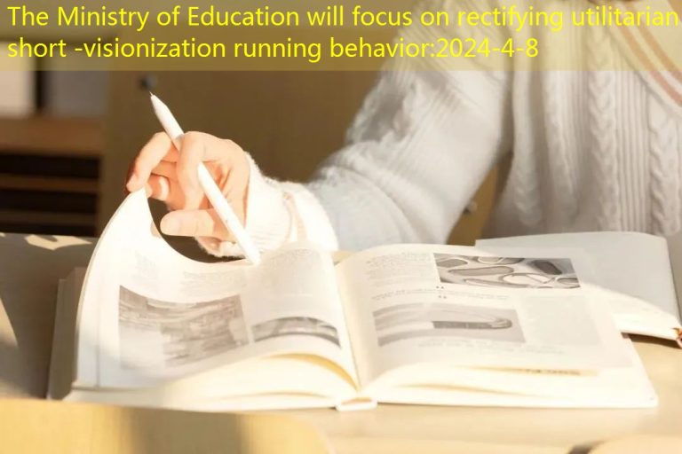 The Ministry of Education will focus on rectifying utilitarian short -visionization running behavior