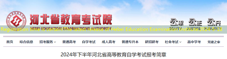 Registration time is certain!The latest release of Hebei Education Examination Institute